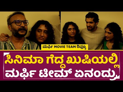 ಸಿನಿಮಾ ಗೆದ್ದ ಖುಷಿಯಲ್ಲಿ ಮರ್ಫಿ ಟೀಮ್ ಏನಂದ್ರು | Murphy Movie Celebrity Review | Prabhu Mundkur | SStv ಸಿನಿಮಾ ಗೆದ್ದ ಖುಷಿಯಲ್ಲಿ ಮರ್ಫಿ ಟೀಮ್ ಏನಂದ್ರು | Murphy Movie Celebrity Review | Prabhu Mundkur | SStv