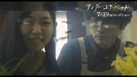 映画『アンダー・ユア・ベッド』本編スペシャル映像―きっかけ編ー