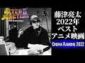 【宇多丸 ✕ 藤津亮太】2022年ベストアニメ映画 by 藤津亮太