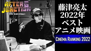 【宇多丸 ✕ 藤津亮太】2022年ベストアニメ映画 by 藤津亮太