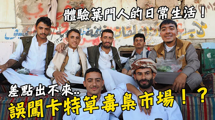 【也门Yemen 3】差点被抓出不来！？误闯卡特草毒枭市场！也门人的日常生活到底长什么样！？Yemen Vlog EP3 Eng Sub - 天天要闻