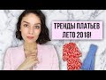 ТРЕНДЫ ПЛАТЬЕВ НА ЛЕТО 2018!