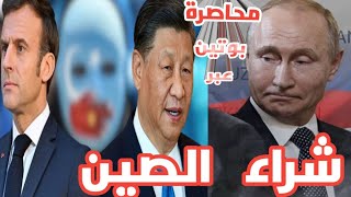 زيارة رئيس الصيني الى فرنسا و علاقتها بحرب غزة و الحرب الروسية الأوكرانية