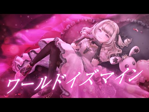 ワールドイズマイン / covered by 魔界ノりりむ