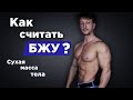 КАК считать БЖУ? Сухая масса тела