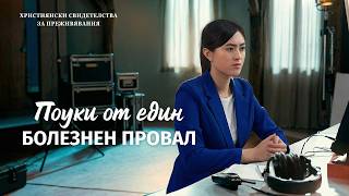 Християнски свидетелства за преживявания, еп. 488: Поуки от един болезнен провал