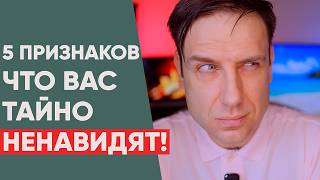 видео: 5 признаков, что кто-то из вашего окружения вас тайно ненавидит картинка: 5 признаков, что кто-то из вашего окружения вас тайно ненавидит