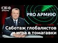 🔴До чего доведет блуд с томагавками? Зачем Зеленский обнуляет Украину? О чем предупредил Лукашенко?