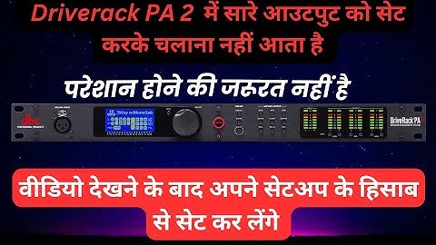Driverack PA2 DBX के सारे आउटपुट को एक साथ सेट करके चलाना सीखे | फिल्टर की सेटिंग करना भी सीखे