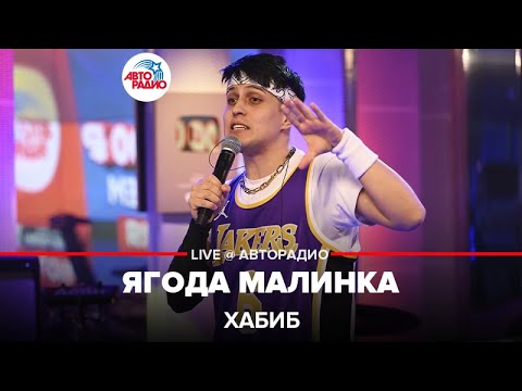 Хабиб - Ягода Малинка