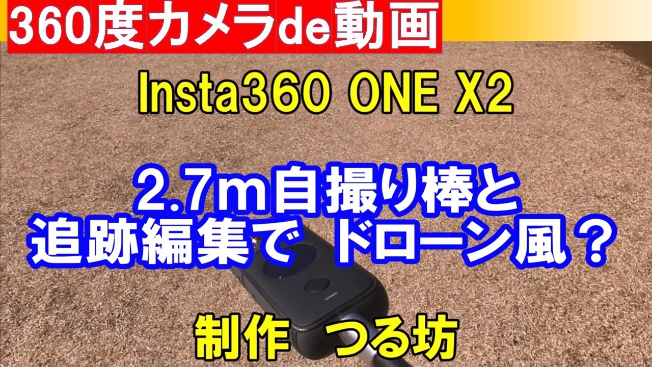 Insta360 One X2 2 7m自撮り棒と追跡編集でドローン風 Youtube