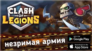 Clash of Legions самый сильный юнит в игре скелет гайд для новичков тактика под ежедневные задания