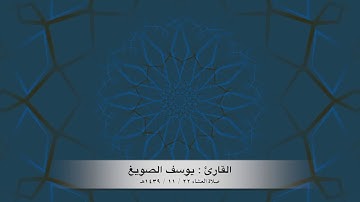 تلاوة حسناء من بداية سورة الفتح  .. صلاة العشاء ٢٢ / ١١ / ١٤٣٩هـ للقارئ : يوسف الصويغ