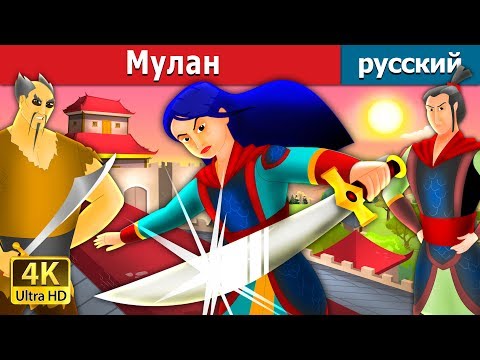 Мулан | Mulan Story in Russian | русский сказки