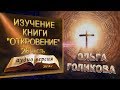 Изучение "Книги Откровение" - 25 ЧАСТЬ