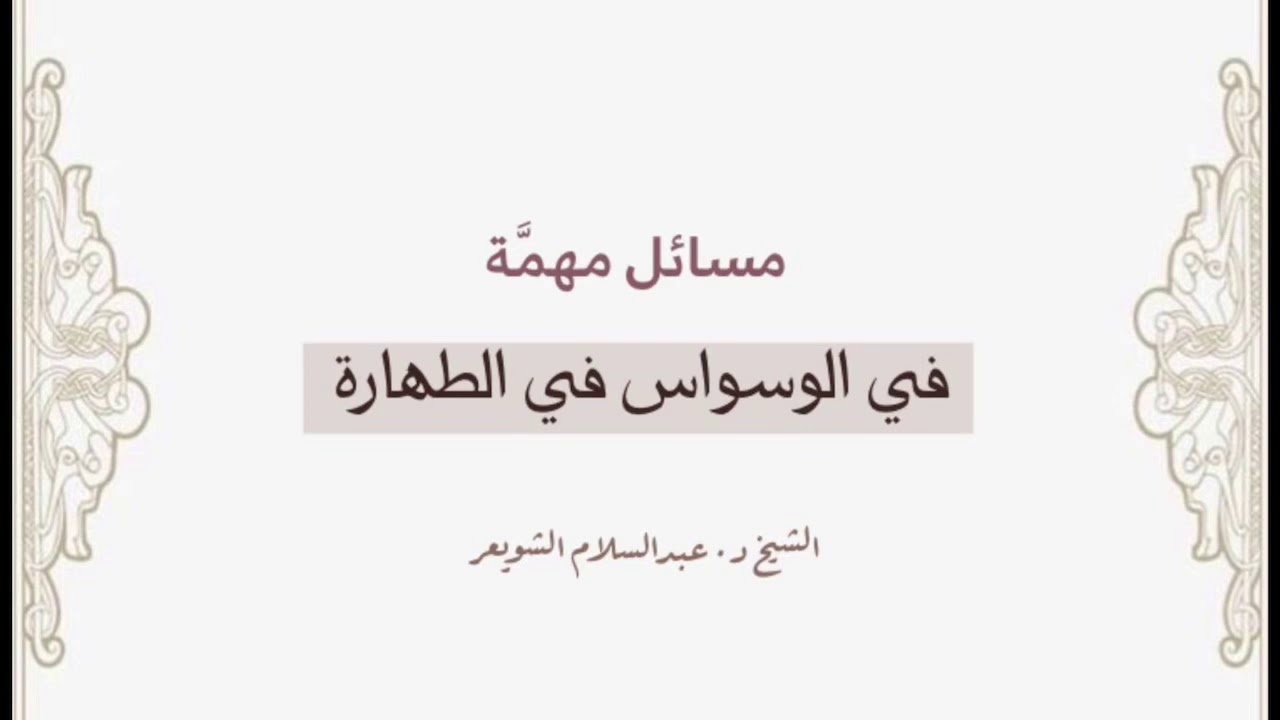 مسائل هامة جدا في وسواس الطهارة | الشيخ د. عبدالسلام الشويعر
