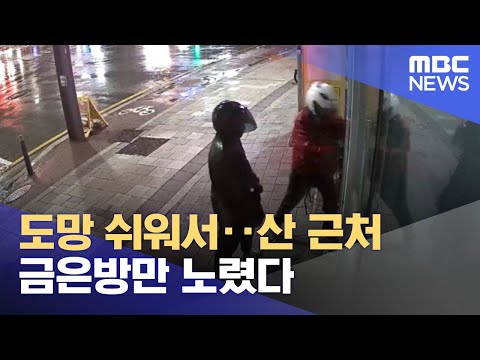   도망 쉬워서 산 근처 금은방만 노렸다 2023 04 25 뉴스투데이 MBC