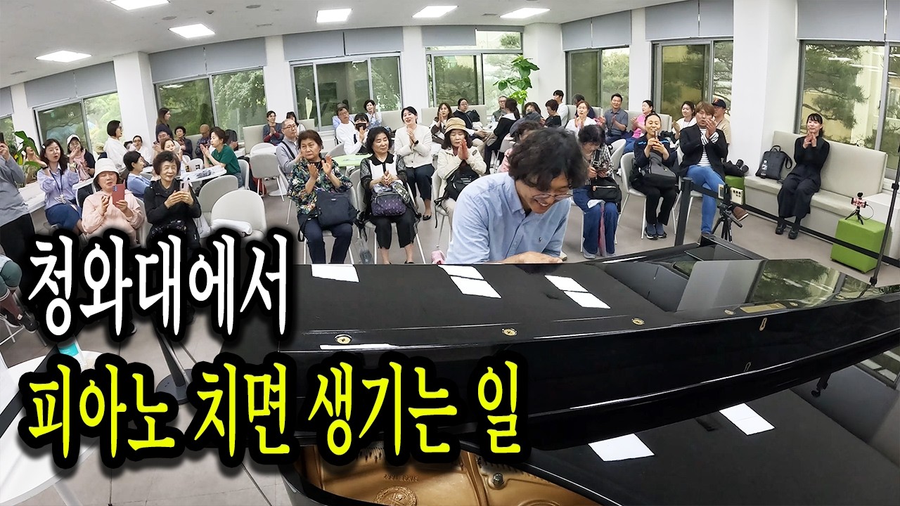 청와대에서 이루마 노래 메들리로 쳐봤습니다.. 살다보니 이런 날도 오네요 ㄷㄷㄷ