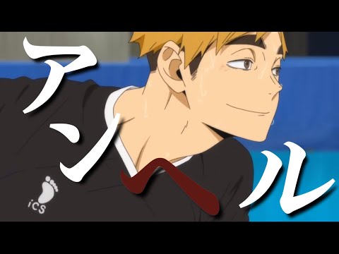 【MAD】ハイキュー!!×アンヘル「稲荷崎戦/宮兄弟」
