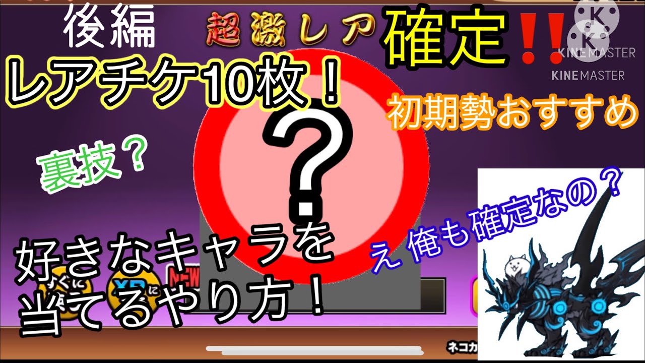 後編 黒ガオウ確定ってマジ 確定で好きな超激レアが手に入るチート級の裏技がやばすぎた ガチャ回す にゃんこ大戦争 新日本 ネコホッピング レアチケ入手方法 2 にゃんこ大戦争 動画まとめ