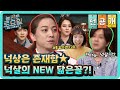 [선공개] 넉상은 존재함★ 넉살의 NEW 닮은꼴?!#놀라운토요일 | amazingsaturday EP.170