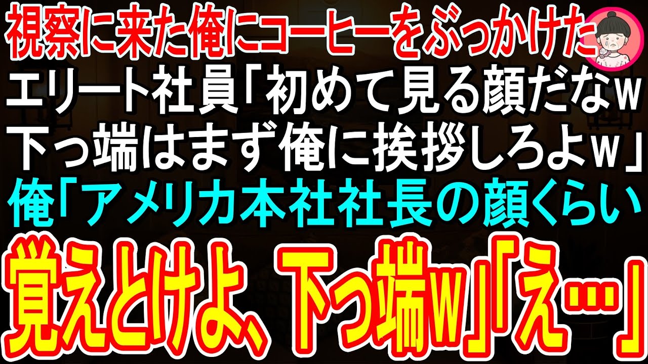 【スカッと】日本支社に視察に来た俺にコーヒーをぶっかけたエリート社員「下っ端はまずは俺に挨拶しろよw」俺「アメリカ本社社長の顔くらい覚えておけよ、下っ端めw」→俺の正体を知ると社員は顔面蒼白にw