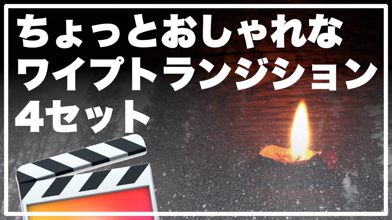 ちょっとおしゃれなワイプトランジション4タイプデモ Revive リヴァイブ