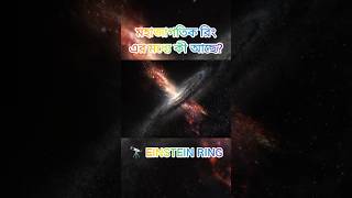 Einstein Ring Mystery: The Perfect Cosmic Circle | আইনস্টাইন রিং ও ডার্ক ম্যাটার #BiswashSpace #ai