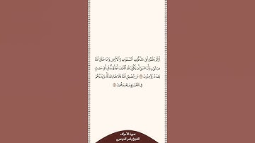 تلاوة في دقيقة سورة الأعراف الآية ١٨٥ إلى ١٨٦ الشيخ ياسر الدوسري