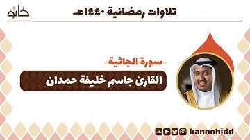القارئ جاسم خليفة حمدان | سورة الجاثية | تلاوات رمضانية ١٤٤٠ھ