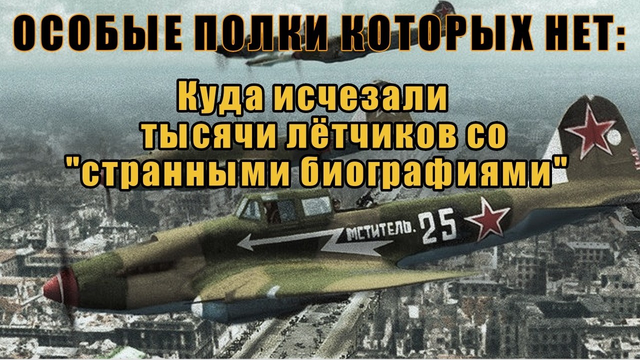 АВИАЦИОННЫЙ ШТРАФБАТ: Куда исчезали ЛУЧШИЕ ЛЁТЧИКИ СССР. История которую скрывали 70 лет