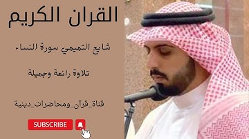 القرآن الكريم ... سورة النساء كاملة بصوت القارئ شايع التميمي|||تلاوة رائعة|||