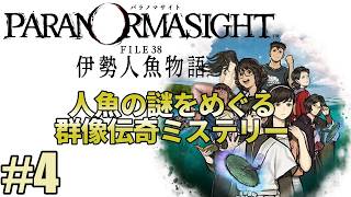 【不老不死と人魚の呪い】#4 パラノマサイト FILE38 伊勢人魚物語 【秘密の合図】※ネタバレ注意