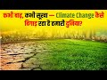 कभी बाढ़, कभी सूखा Climate Change कैसे बिगाड़ रहा है हमारी दुनिया|Charcha ka Kender  Bharati Network