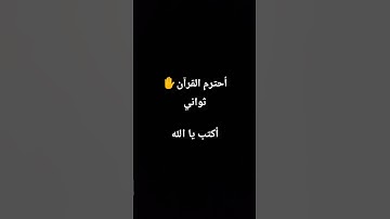 أحترم القرآن الكريم #استغفر الله
