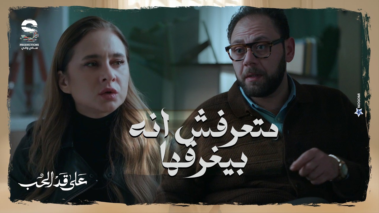 مريم بتفضفض مع الدكتور ومتعرفش ان هو اللي وصلها للحاله دي! 💔 شوف بيقولها ايه #على_قد_الحب