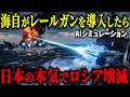 【衝撃】もしも海上自衛隊がレールガンを導入しロシア軍と戦ったら…日本技術を舐めた露の末路がヤバすぎる...【AIシミュレーション】