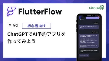 FlutterFlowでアプリ開発 93：ChatGPTでAI予約アプリを作ってみよう（Function Calling）