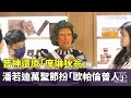 昔神還原「席琳狄翁」 潘若迪萬聖節扮「歐帕倫普人」|華視新聞 20251024 @CtsTw