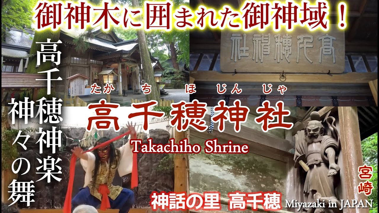 【人生が変わる！】高千穂神社で体感する、神々のエネルギーと神秘の神楽！強力パワースポット