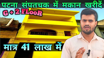 पटना संपतचक में मकान खरीदें मात्र 41 लाख में !! HOUSE IN PATNA !! HOUSE FOR SALE #realestate #house 
