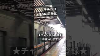 大阪でよく聴こえる音 東洋IGBT 321系発車 #asmr #鉄道 #走行音 #鉄道走行音 #train #今日の走行音 #railway #全区間走行音 #JR #JR西日本 #321系