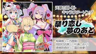 天華百剣 斬 キャラソン 祭り恋し夢のあと 試聴動画 Youtube