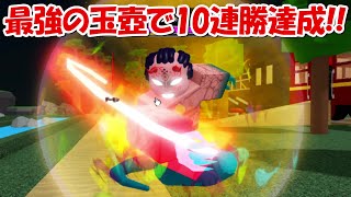 最強チートキャラの玉壺で10連勝！！環境激変！！【鬼滅の刃ロブロックス】