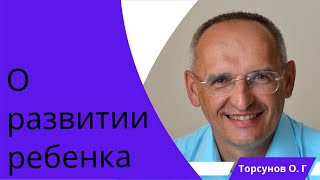 О развитии ребенка. Торсунов лекции