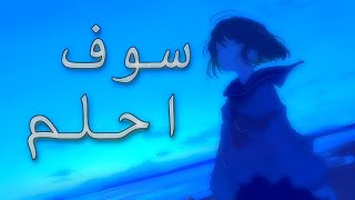 سوف احلم  |اغنية جميلة ومؤثرة جداً| لاتفوتك