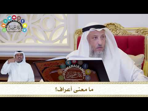 397 - ما معنى أعراف؟ - عثمان الخميس