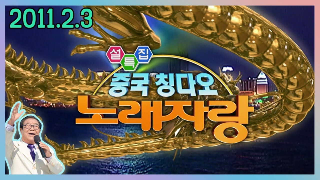중국 칭다오노래자랑 [전국송해자랑] KBS 2011.2.3 방송