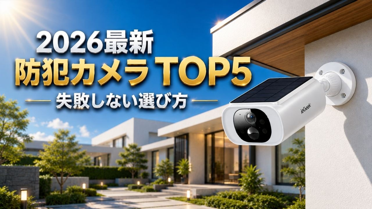 2026年最新】死角ゼロ！屋外防犯カメラおすすめTOP5｜EufyCam S4・Tapo