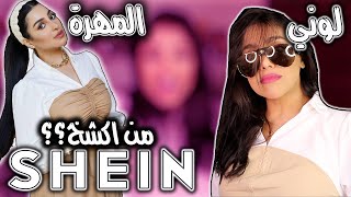 مشترياتي من شي ان ️SHEIN️| من احلا انا ولا المهرة ؟